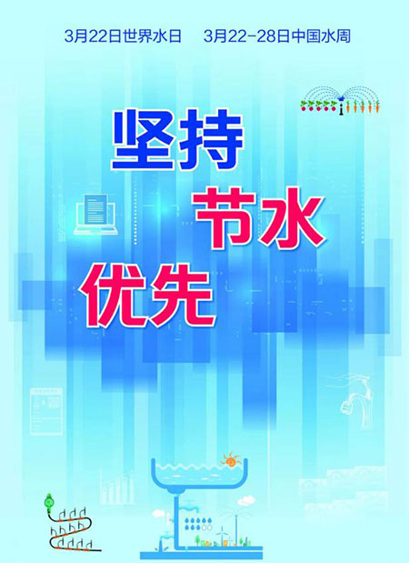 世界水日·中國水周：讓每一滴水產生價值