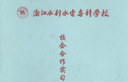 聯測與浙江水利水電攜手共建大學生實習基地