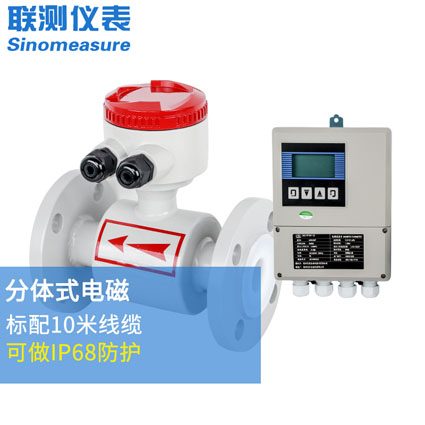 分體式電磁流量計