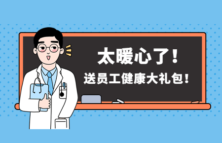為員工辦實事丨聯測送員工健康大禮包！太暖心了！