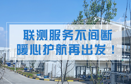 聯測服務不間斷，暖心護航再出發！