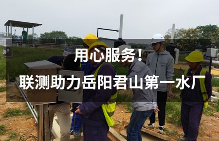 用心服務！聯測儀表助力岳陽君山第一水廠