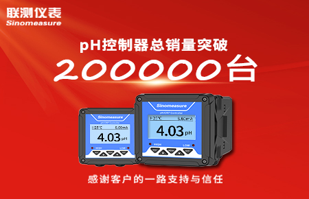喜報！pH控制器產銷破20萬臺，聯測迎來“技術與銷量”雙突破！
