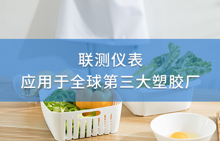 聯測電磁流量計成功應用于全球第三大塑料家居生產廠！