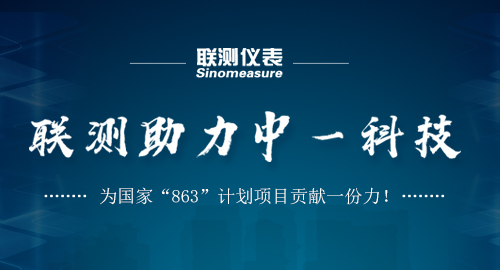 聯(lián)測助力中一科技，為國家“863”計劃項目貢獻一份力！