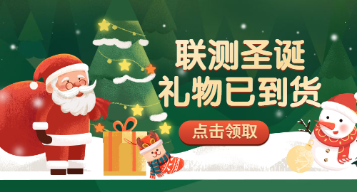 【限量500份】準備好你的圣誕襪，聯(lián)測開始送禮物啦！