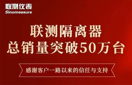 【送冰墩墩啦】聯(lián)測隔離器產銷破50萬臺！