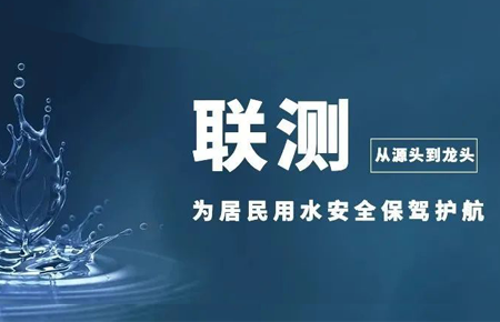 從源頭到龍頭，聯(lián)測儀表為居民用水安全保駕護航
