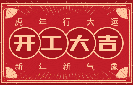開工大吉|新年新氣象 再戰(zhàn)新征程